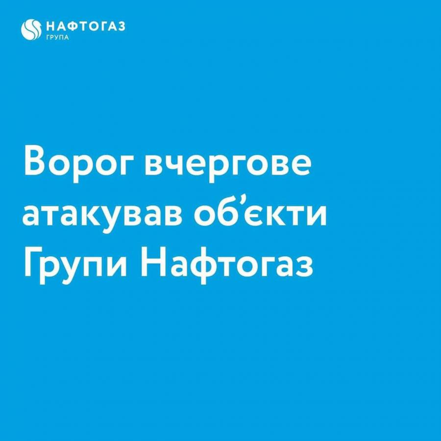 Удар по объектам Нафтогаза в Полтавской области