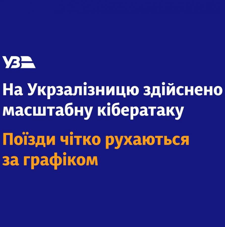 Масштабная кибератака на Укрзалізницю