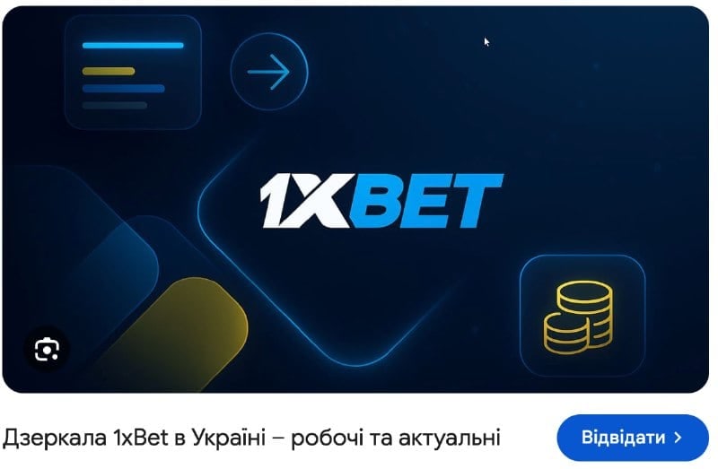 Російські шахраї з 1xbet продовжують видурювати гроші з українців через дзеркала
